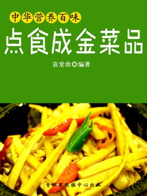 cover image of 点食成金菜品